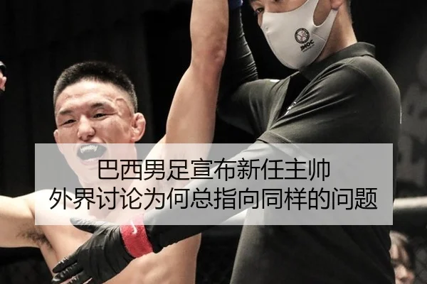巴西男足宣布新任主帅 外界讨论为何总指向同样的问题